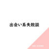 出会い系 失敗談 アイキャッチ