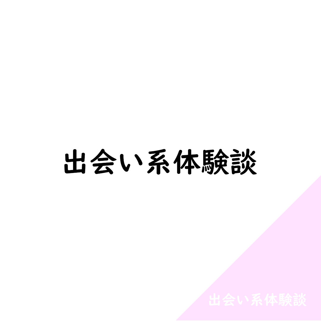 出会い系 体験談 アイキャッチ画像