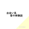 出会い系 昔の体験談